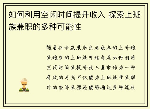 如何利用空闲时间提升收入 探索上班族兼职的多种可能性