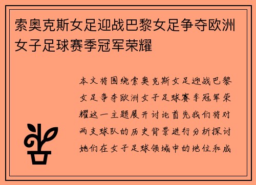 索奥克斯女足迎战巴黎女足争夺欧洲女子足球赛季冠军荣耀