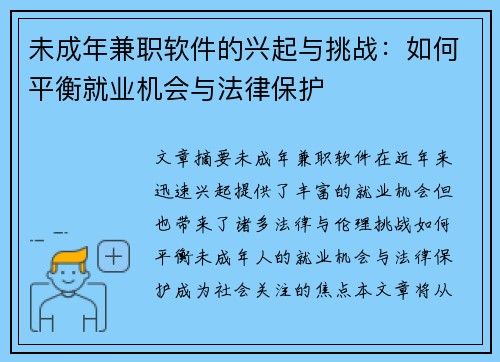 未成年兼职软件的兴起与挑战：如何平衡就业机会与法律保护