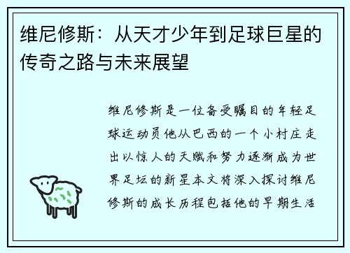 维尼修斯：从天才少年到足球巨星的传奇之路与未来展望
