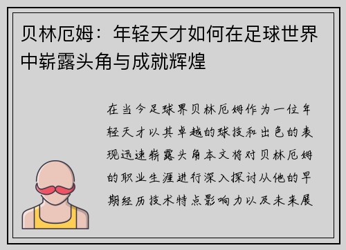 贝林厄姆：年轻天才如何在足球世界中崭露头角与成就辉煌