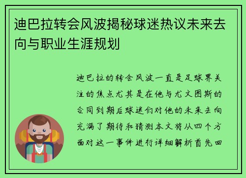迪巴拉转会风波揭秘球迷热议未来去向与职业生涯规划