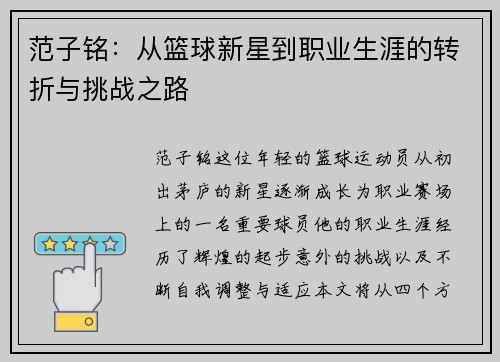 范子铭：从篮球新星到职业生涯的转折与挑战之路