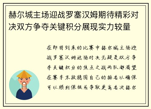 赫尔城主场迎战罗塞汉姆期待精彩对决双方争夺关键积分展现实力较量