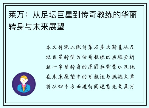 莱万：从足坛巨星到传奇教练的华丽转身与未来展望