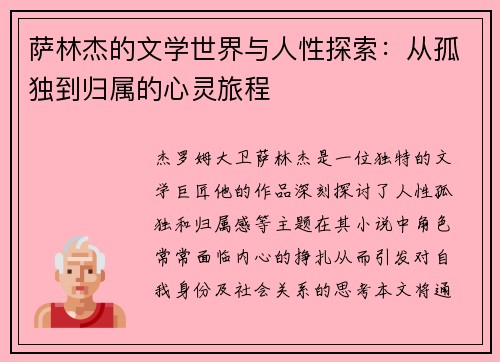 萨林杰的文学世界与人性探索：从孤独到归属的心灵旅程