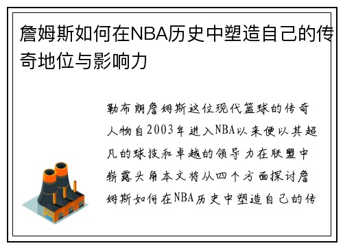 詹姆斯如何在NBA历史中塑造自己的传奇地位与影响力