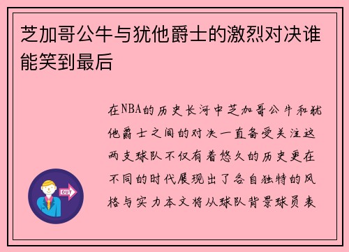 芝加哥公牛与犹他爵士的激烈对决谁能笑到最后