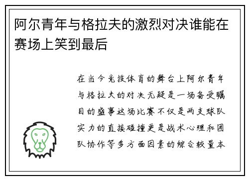 阿尔青年与格拉夫的激烈对决谁能在赛场上笑到最后