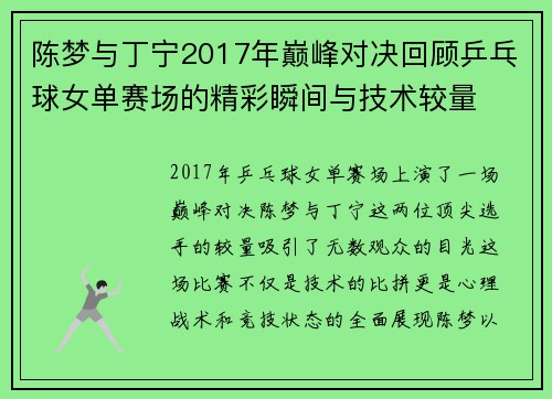 陈梦与丁宁2017年巅峰对决回顾乒乓球女单赛场的精彩瞬间与技术较量