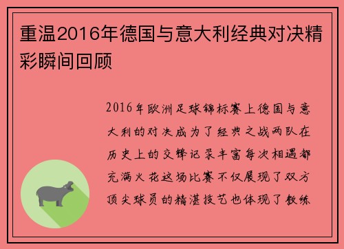 重温2016年德国与意大利经典对决精彩瞬间回顾