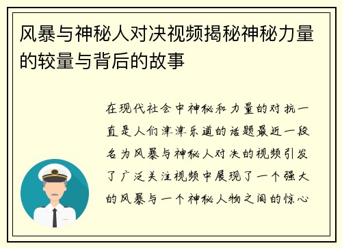 风暴与神秘人对决视频揭秘神秘力量的较量与背后的故事