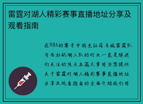 雷霆对湖人精彩赛事直播地址分享及观看指南