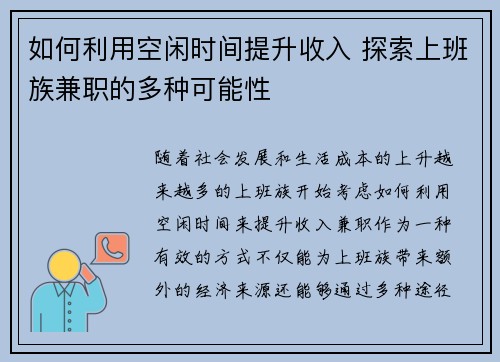 如何利用空闲时间提升收入 探索上班族兼职的多种可能性