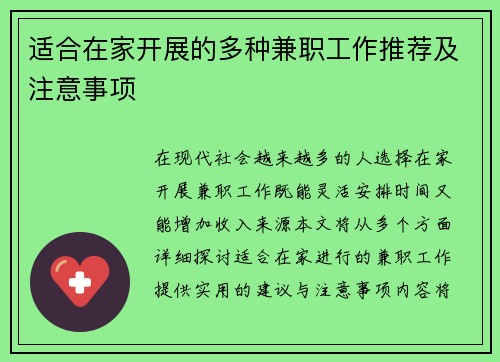 适合在家开展的多种兼职工作推荐及注意事项