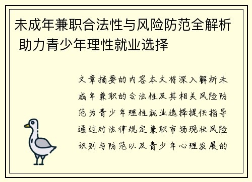 未成年兼职合法性与风险防范全解析 助力青少年理性就业选择