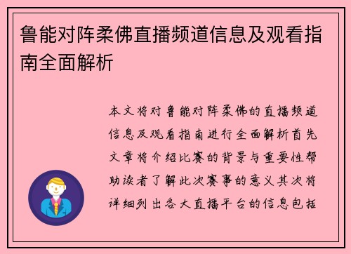 鲁能对阵柔佛直播频道信息及观看指南全面解析