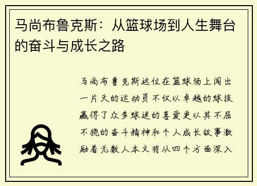 马尚布鲁克斯：从篮球场到人生舞台的奋斗与成长之路