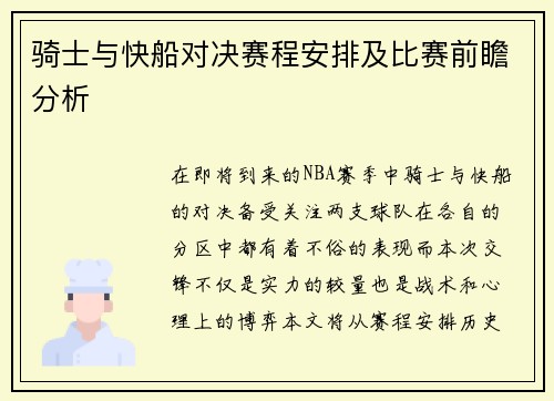 骑士与快船对决赛程安排及比赛前瞻分析