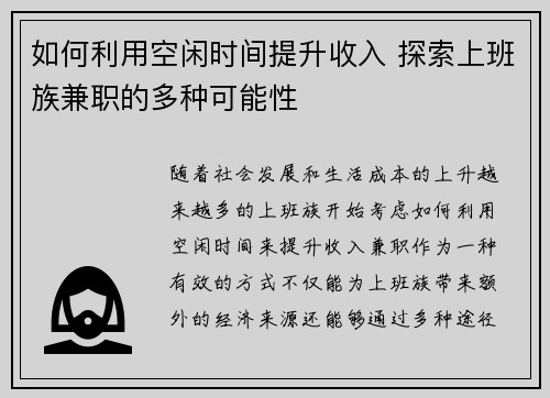 如何利用空闲时间提升收入 探索上班族兼职的多种可能性