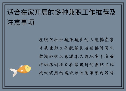 适合在家开展的多种兼职工作推荐及注意事项