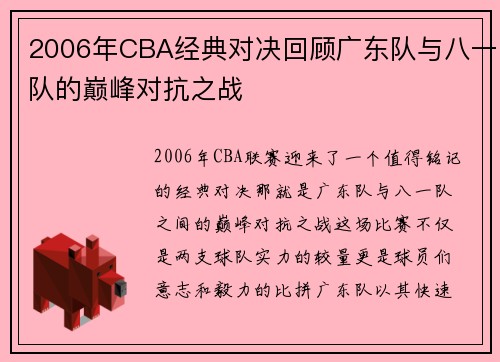 2006年CBA经典对决回顾广东队与八一队的巅峰对抗之战