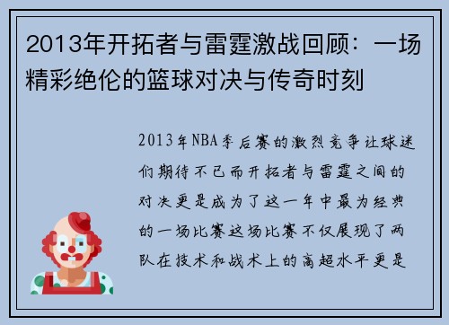 2013年开拓者与雷霆激战回顾：一场精彩绝伦的篮球对决与传奇时刻