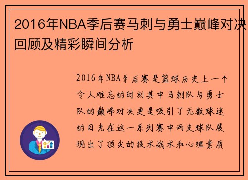 2016年NBA季后赛马刺与勇士巅峰对决回顾及精彩瞬间分析