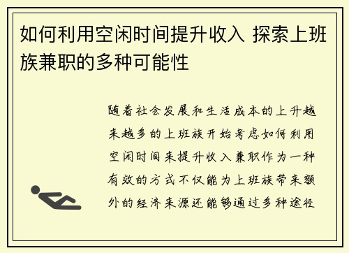 如何利用空闲时间提升收入 探索上班族兼职的多种可能性
