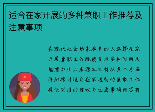 适合在家开展的多种兼职工作推荐及注意事项