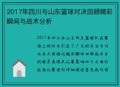2017年四川与山东篮球对决回顾精彩瞬间与战术分析