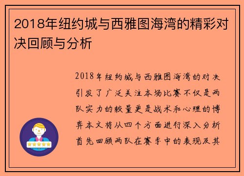 2018年纽约城与西雅图海湾的精彩对决回顾与分析