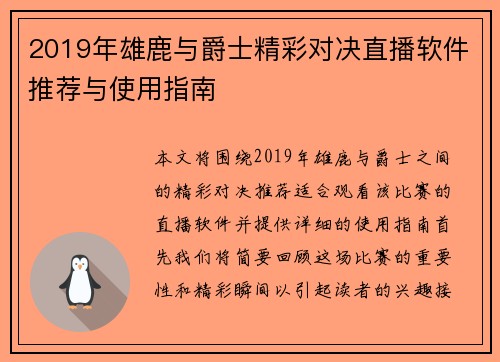 2019年雄鹿与爵士精彩对决直播软件推荐与使用指南