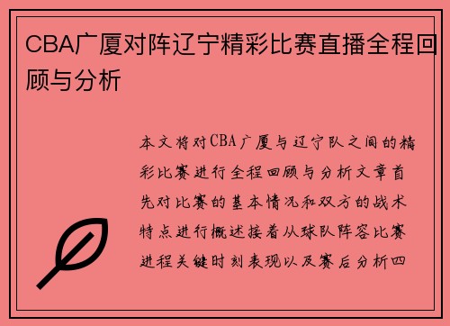 CBA广厦对阵辽宁精彩比赛直播全程回顾与分析