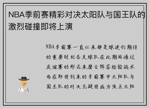 NBA季前赛精彩对决太阳队与国王队的激烈碰撞即将上演
