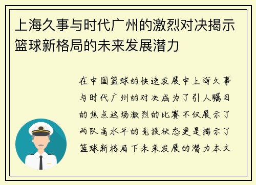 上海久事与时代广州的激烈对决揭示篮球新格局的未来发展潜力