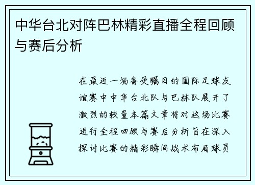 中华台北对阵巴林精彩直播全程回顾与赛后分析