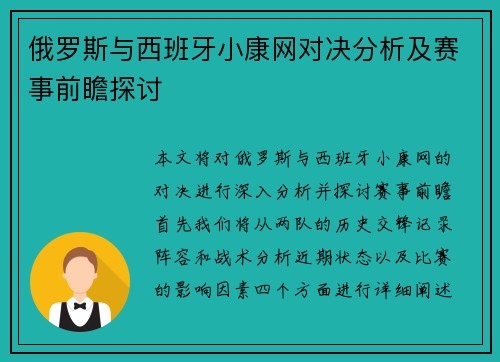 俄罗斯与西班牙小康网对决分析及赛事前瞻探讨