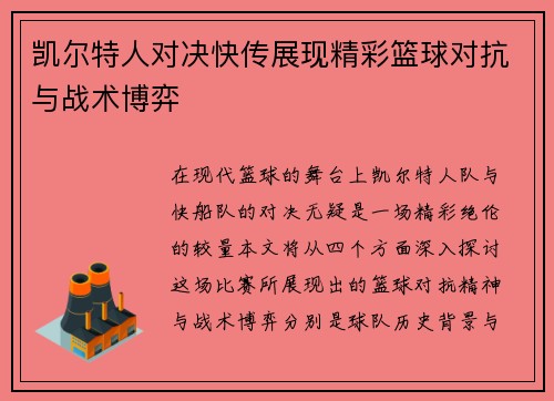 凯尔特人对决快传展现精彩篮球对抗与战术博弈