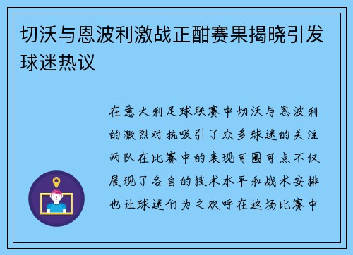 切沃与恩波利激战正酣赛果揭晓引发球迷热议