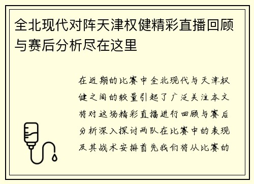 全北现代对阵天津权健精彩直播回顾与赛后分析尽在这里