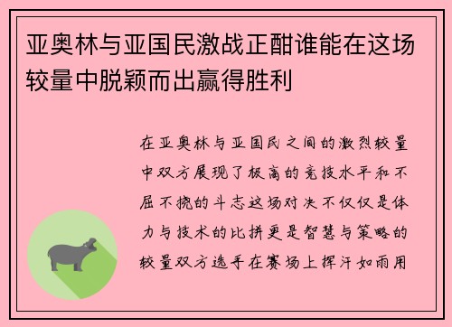 亚奥林与亚国民激战正酣谁能在这场较量中脱颖而出赢得胜利