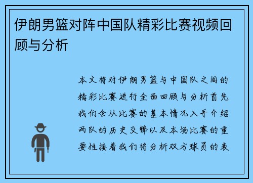 伊朗男篮对阵中国队精彩比赛视频回顾与分析