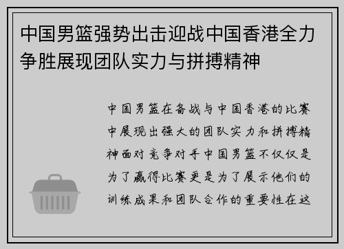 中国男篮强势出击迎战中国香港全力争胜展现团队实力与拼搏精神