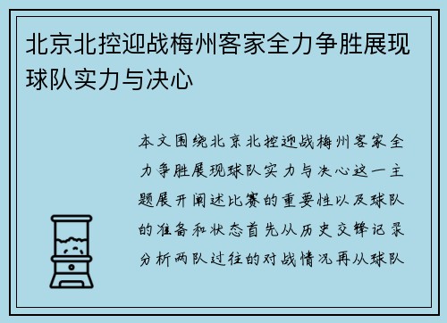 北京北控迎战梅州客家全力争胜展现球队实力与决心