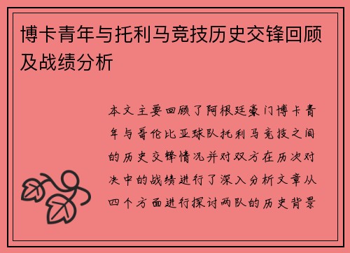 博卡青年与托利马竞技历史交锋回顾及战绩分析