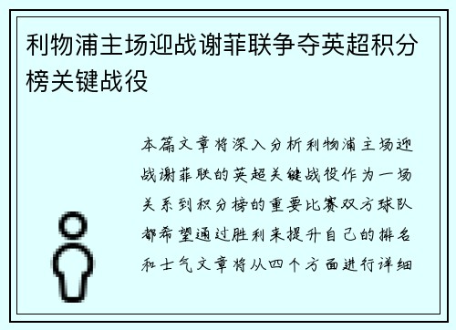 利物浦主场迎战谢菲联争夺英超积分榜关键战役