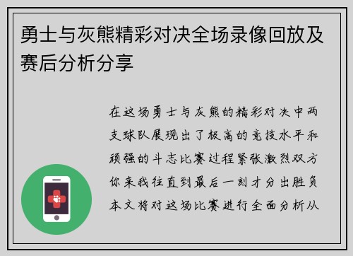 勇士与灰熊精彩对决全场录像回放及赛后分析分享