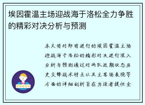 埃因霍温主场迎战海于洛松全力争胜的精彩对决分析与预测