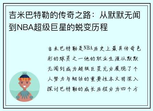 吉米巴特勒的传奇之路：从默默无闻到NBA超级巨星的蜕变历程